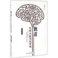 在飛比找Yahoo!奇摩拍賣優惠-（正版）道圖騰系列：獨道怎樣才能與眾不同 姜正成 主??