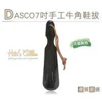 在飛比找博客來優惠-糊塗鞋匠 優質鞋材 A41 英國DASCO7吋手工牛角鞋拔(