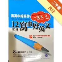 在飛比找蝦皮商城優惠-菁英中級寫作：12堂課寫出好英文[二手書_良好]113150