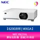 分期0利率 NEC P627UL 6200流明 WXGA 雷射投影機 原廠3年保固