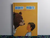 在飛比找露天拍賣優惠-謝謝你 熊醫生 臺灣麥克 童書繪本 二手書 W