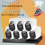 【昇銳】監視器組合 HS-HU8311 8路 錄影主機+HS-D135BJ 200萬 同軸音頻半球攝影機*7 昌運監視器