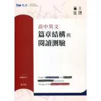 在飛比找蝦皮商城優惠-主題百匯高中英文篇章結構與閱讀測驗/孫至娟《晟景數位文化》 