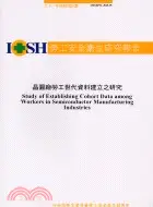 在飛比找三民網路書店優惠-晶圓廠勞工世代資料建立之研究IOSH91-M325