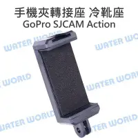 在飛比找Yahoo!奇摩拍賣優惠-【中壢NOVA-水世界】GOPRO SJCAM【手機夾轉接座