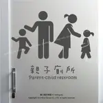 阿布屋》親子廁所標誌A‧壁貼 親子餐廳營業場所專用標誌