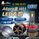 阿囉哈LED總匯_X-189-34-01_H11-DC12V~24V-65W（6000流明）×2顆-6000K-LED大燈-CSP添鑫-A6pro金