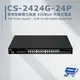 昌運監視器 CS-2424G-24P 4埠 Gigabit + 24埠 Gigabit PoE+管理型網路交換器