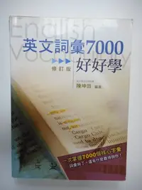 在飛比找Yahoo!奇摩拍賣優惠-2手書~英文詞彙7000好好學(附CD一張)