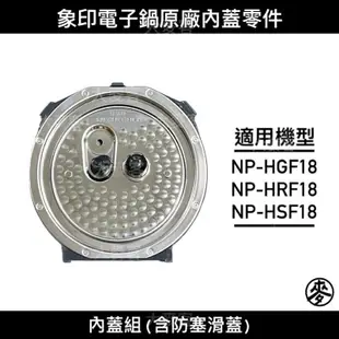 【零件】象印NP-HGF18/NP-HSF18/NP-HRF18十人份IH電子鍋原廠專用配件 內蓋組/防塞滑蓋 C165