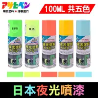 在飛比找蝦皮商城優惠-【日本Asahipen】特級夜光噴漆 100ML 噴漆 美工