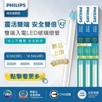 在飛比找蝦皮購物優惠-安心買~【飛利浦PHILIPS】 LED 9.5W T8 雙