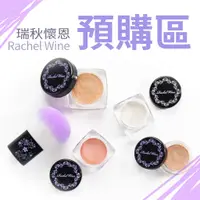 在飛比找蝦皮購物優惠-【6月已收單】💥Rachel Wine全系列代購/輕透礦物粉