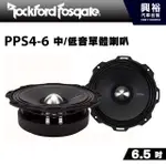 興裕 【ROCKFORDFOSGATE】PPS4-6 6.5吋中/低音單體喇叭