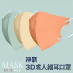 【淨新 3D細耳】淨新口罩 成人3D口罩 細耳口罩 醫療口罩 醫用口罩 立體口罩 一次性口罩