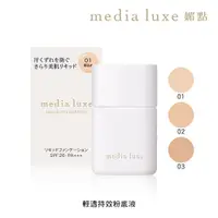 在飛比找PChome24h購物優惠-【media 媚點】輕透持效粉底液 (25ml)