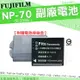 FUJIFILM NP70 FNP70 NP-70 FNP-70 副廠 鋰電池 電池 防爆電池 FinePix F20 F40 F40fd F45 F45fd F47 F47fd 保固3個月