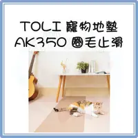 在飛比找蝦皮購物優惠-日本 TOLI 寵物防滑地墊｜AK350 圈毛止滑系列 10