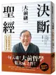 大前研一決斷聖經: 晉身職場勝利組的88條黃金守則