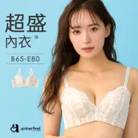 在飛比找momo購物網優惠-【aimerfeel】單品內衣全蕾絲超盛內衣-米白色(110