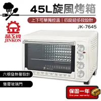 在飛比找蝦皮購物優惠-電烤箱【現貨免運】晶工牌 45L上下火可單獨控溫旋風烤箱 電