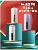 110V伏出口豆漿機美國日本加拿大臺灣小家電器智能小型迷你破壁機【北歐居家生活】