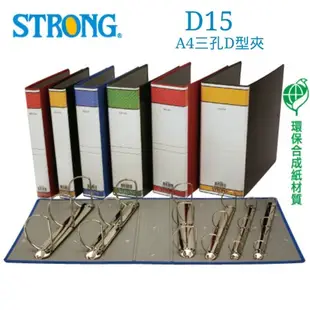 【史代新文具】自強STRONG D15 A4 三孔D型夾/D型三孔夾/檔案夾/文件夾/資料夾 藍色