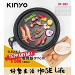 KINYO 多功能 電烤盤 BP-063 燒烤爐 烤肉爐 電烤爐 烤盤 烤肉 中秋