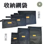 加厚收納網袋 【露營小站】萬用收納袋 透氣網袋 收納袋 束口袋 網眼束口收納袋 收納網袋 露營收納 拉鍊收納袋 拉鍊網袋