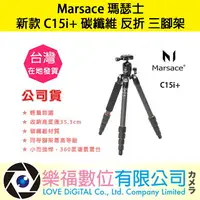 在飛比找樂天市場購物網優惠-樂福數位【Marsace 瑪瑟士 新款 C15i+ 碳纖維 