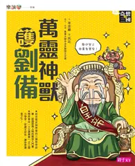 在飛比找TAAZE讀冊生活優惠-奇想三國（2）：萬靈神獸護劉備 (電子書)