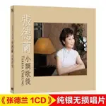 【芳芳隨身聽】張德蘭金曲CD專輯 小調無損音質碟片歌曲光 純銀CD 碟片951