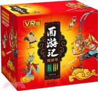 在飛比找三民網路書店優惠-西遊記圖畫書：大開眼界(VR版)（簡體書）