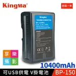 【199超取免運】[享樂攝影]KINGMA BP-150 V掛電池 10400MAH 可當行動電源 USB 5V輸出 公司貨【APP下單點數4倍送!!】