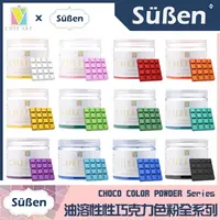 在飛比找蝦皮購物優惠-【Suben續勝】巧克力色粉全12色 多色組合 油溶性色粉 