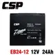 【CSP】EB24-12銀合金膠體電池12V24AH/等同6-DZM-20.電動車電池.REC22- (10折)