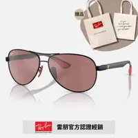 在飛比找森森購物網優惠-【RayBan 雷朋】限量法拉利聯名款 碳纖維偏光太陽眼鏡(