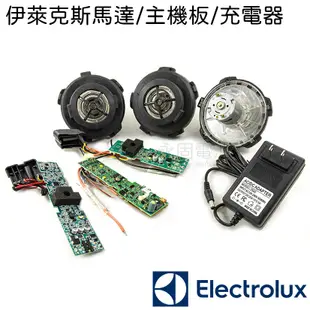 「永固電池」 伊萊克斯 Electrolux ZB2943  依萊克斯 吸塵器  紅燈 馬達 主機板 電池 換蕊 維修