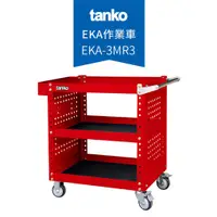 在飛比找蝦皮購物優惠-【天鋼 Tanko】EKA-3M 三色 作業車 三層推車 工