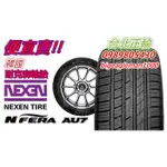 韓國製 NEXEN AU7 245/40/19 特價5200 K125 SU1 PS71 PS4 CPC6 N8000