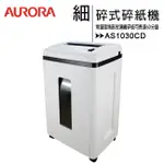 AURORA震旦 AS1030CD 細碎式多功能碎紙機(22公升)