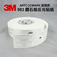 在飛比找樂天市場購物網優惠-3M 983 鑽石級反光貼紙 ARTC CCMARK 認證款