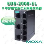 (公司貨)MOXA EDS-2008-EL 金屬外殼8埠入門級非網管型乙太網路交換器 ETHERNET 網路交換器