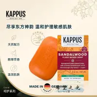 在飛比找Yahoo!奇摩拍賣優惠-香皂Kappus吉百事德國進口古典檀香植物潔顏皂溫和植物滋潤