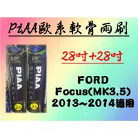 在飛比找蝦皮購物優惠-FORD Focus MK3.5 專用雨刷 PIAA歐系軟骨