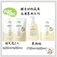 在飛比找蝦皮購物優惠-nac nac 酵素奶瓶蔬果洗潔慕斯 奶瓶清潔劑 蔬果清潔 