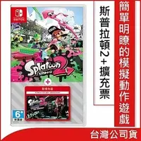 在飛比找鮮拾優惠-【Nintendo 任天堂】Switch《斯普拉遁2+擴充票