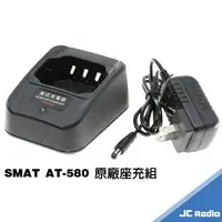 在飛比找樂天市場購物網優惠-SMAT AT-580 無線電對講機原廠配件 充電器