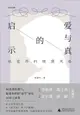 【電子書】爱与真的启示：张爱玲的晚期风格