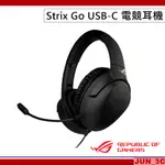 華碩 ASUS ROG STRIX GO USB-C 電競耳機 有線耳機麥克風 AI 降噪 耳麥 原廠保固二年